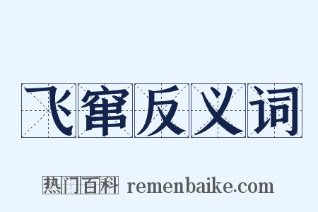飞窜反义词是什么意思的图片